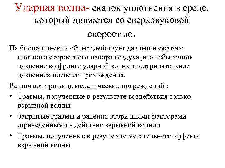 Ударная волна- скачок уплотнения в среде, который движется со сверхзвуковой скоростью. На биологический объект