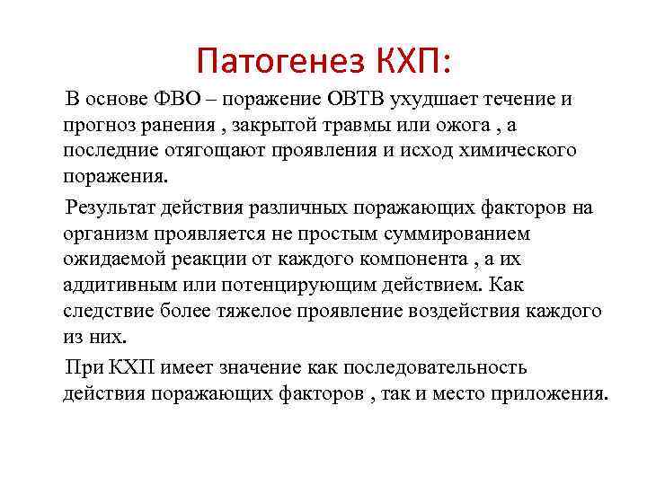 Патогенез КХП: В основе ФВО – поражение ОВТВ ухудшает течение и прогноз ранения ,
