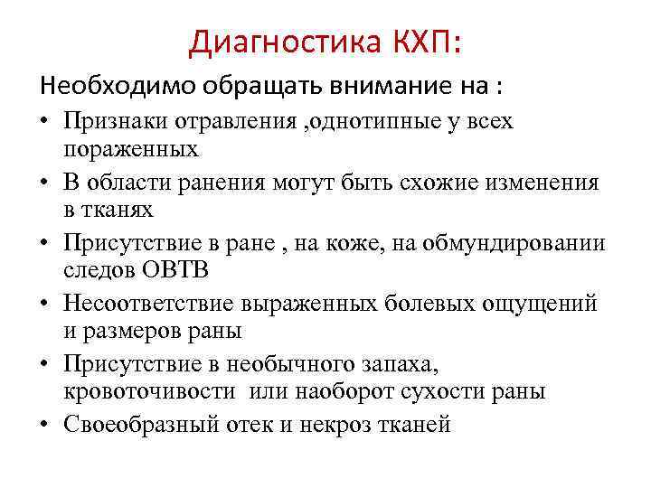 Диагностика КХП: Необходимо обращать внимание на : • Признаки отравления , однотипные у всех