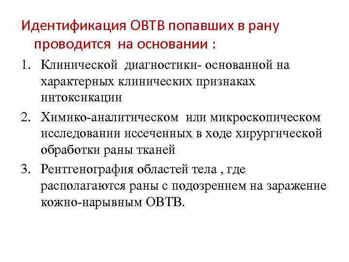 Идентификация ОВТВ попавших в рану проводится на основании : 1. Клинической диагностики- основанной на