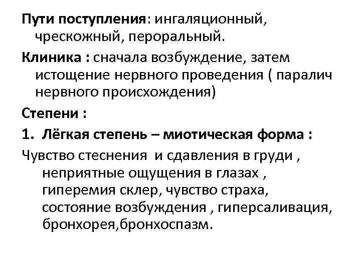 Пути поступления: ингаляционный, чрескожный, пероральный. Клиника : сначала возбуждение, затем истощение нервного проведения (