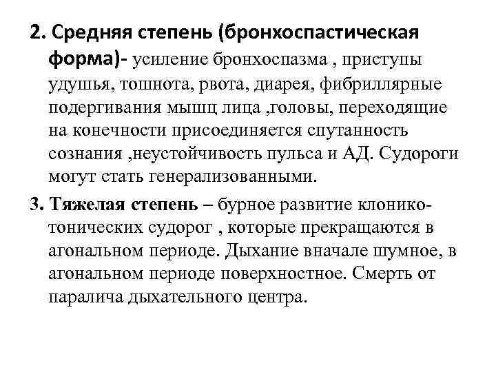 2. Средняя степень (бронхоспастическая форма)- усиление бронхоспазма , приступы удушья, тошнота, рвота, диарея, фибриллярные