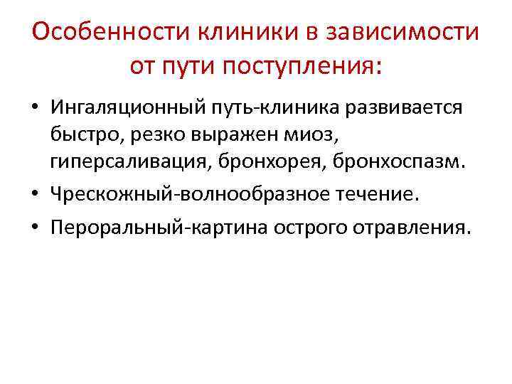 Особенности клиники в зависимости от пути поступления: • Ингаляционный путь-клиника развивается быстро, резко выражен