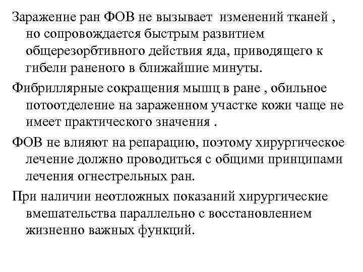 Заражение ран ФОВ не вызывает изменений тканей , но сопровождается быстрым развитием общерезорбтивного действия