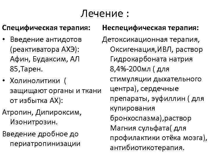 Лечение : Специфическая терапия: Неспецифическая терапия: • Введение антидотов Детоксикационная терапия, (реактиватора АХЭ): Оксигенация,