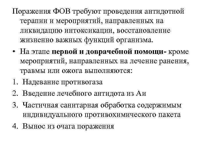 Поражения ФОВ требуют проведения антидотной терапии и мероприятий, направленных на ликвидацию интоксикации, восстановление жизненно