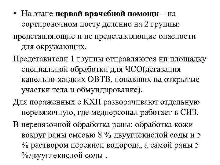  • На этапе первой врачебной помощи – на сортировочном посту деление на 2