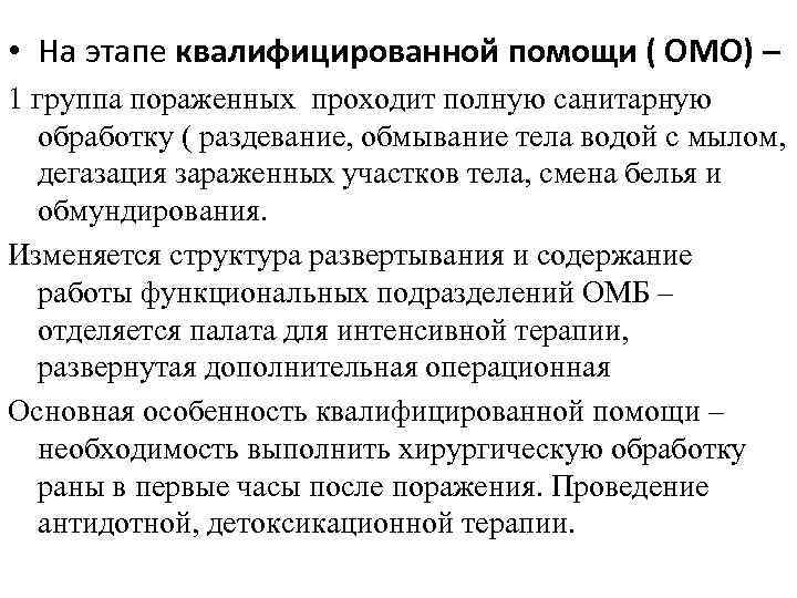  • На этапе квалифицированной помощи ( ОМО) – 1 группа пораженных проходит полную