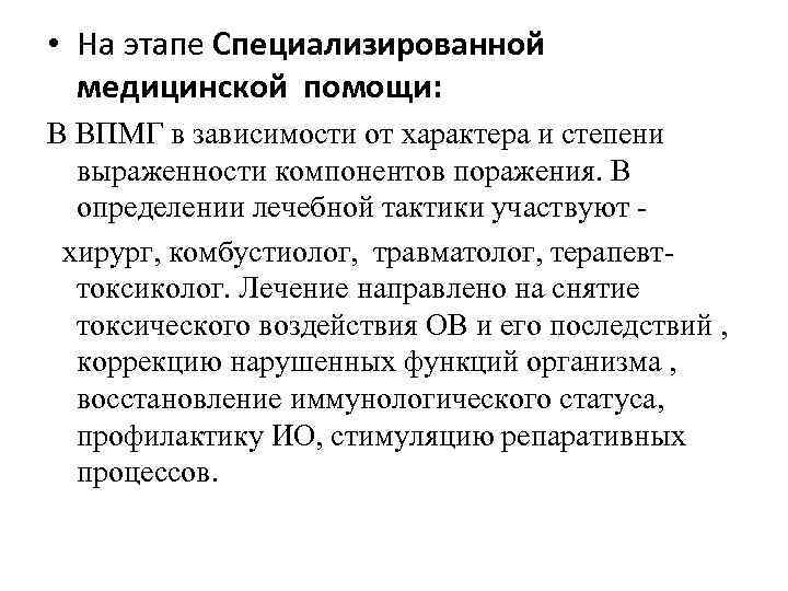  • На этапе Специализированной медицинской помощи: В ВПМГ в зависимости от характера и