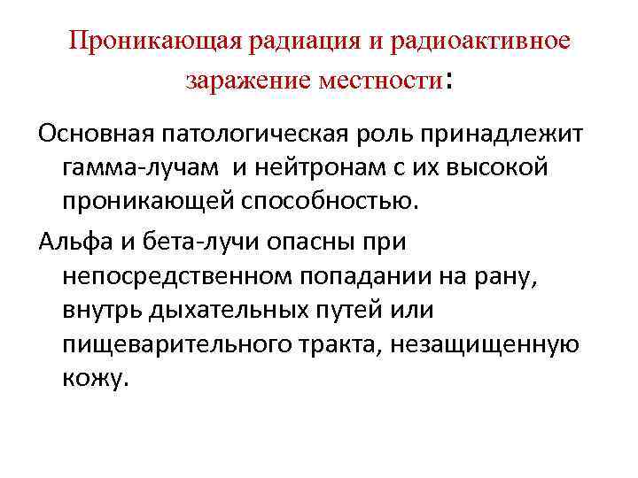 Проникающая радиация и радиоактивное заражение местности: Основная патологическая роль принадлежит гамма-лучам и нейтронам с
