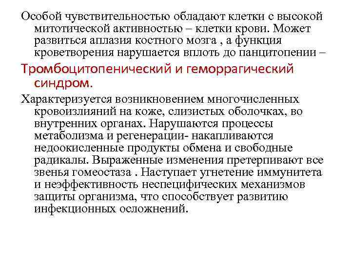 Особой чувствительностью обладают клетки с высокой митотической активностью – клетки крови. Может развиться аплазия