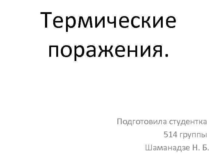 Термические поражения. Подготовила студентка 514 группы Шаманадзе Н. Б. 