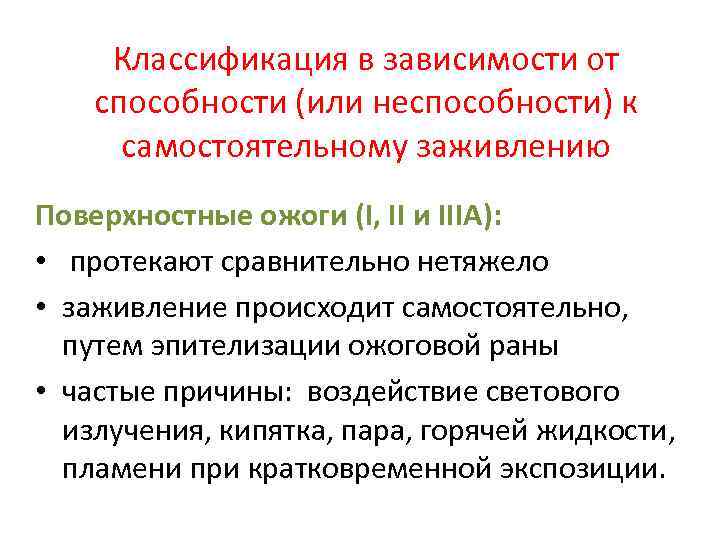 Классификация в зависимости от способности (или неспособности) к самостоятельному заживлению Поверхностные ожоги (I, II