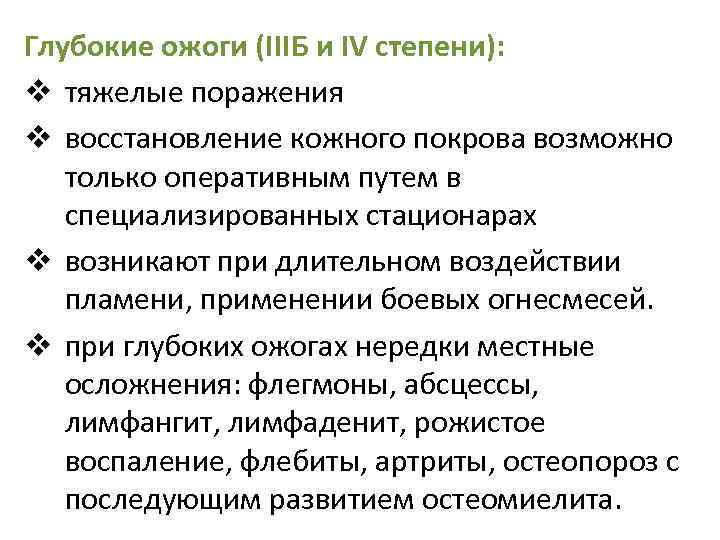 Глубокие ожоги (IIIБ и IV степени): v тяжелые поражения v восстановление кожного покрова возможно