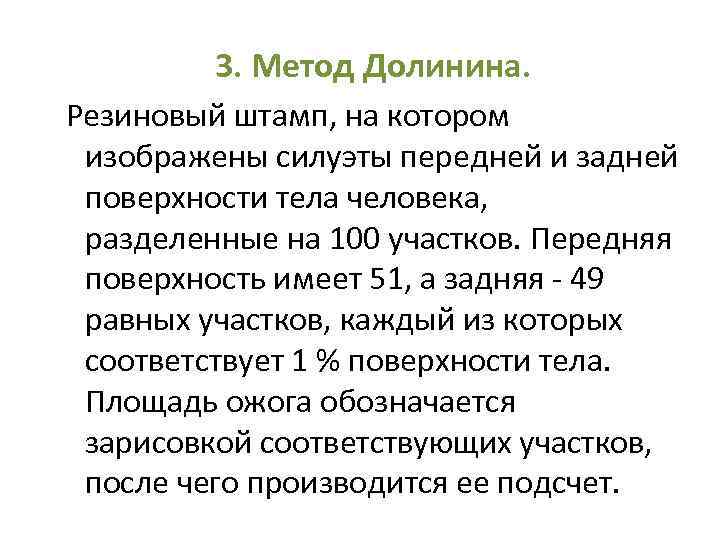 3. Метод Долинина. Резиновый штамп, на котором изображены силуэты передней и задней поверхности тела