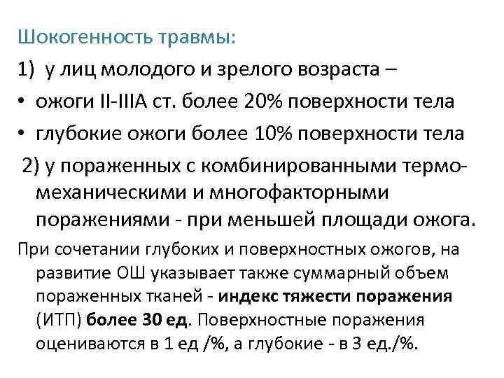 Шокогенность травмы: 1) у лиц молодого и зрелого возраста – • ожоги II-IIIА ст.