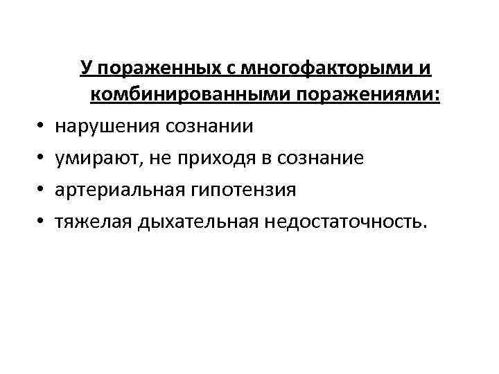  • • У пораженных с многофакторыми и комбинированными поражениями: нарушения сознании умирают, не