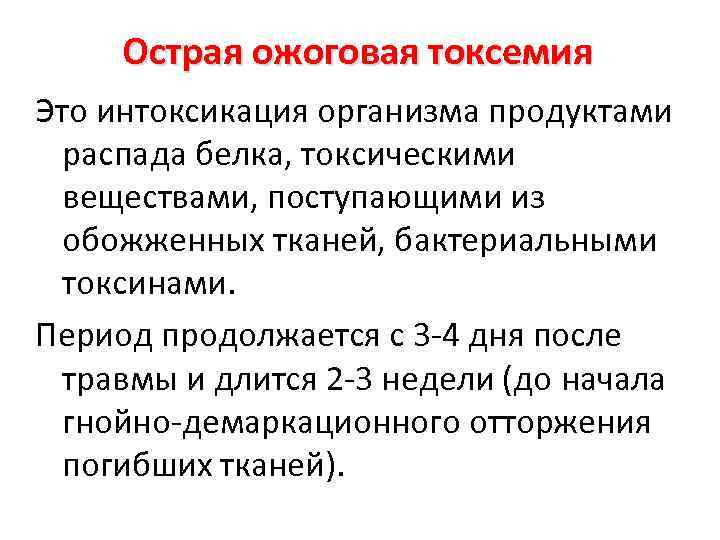 Инфекционная интоксикация организма. Ожоговая токсемия клиническая картина. Острая ожоговая токсемия характеризуется. Токсемия симптомы.