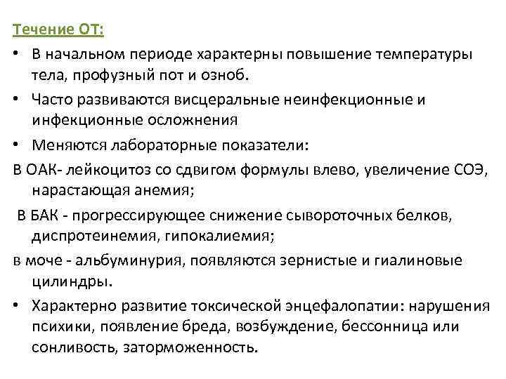 Течение ОТ: • В начальном периоде характерны повышение температуры тела, профузный пот и озноб.