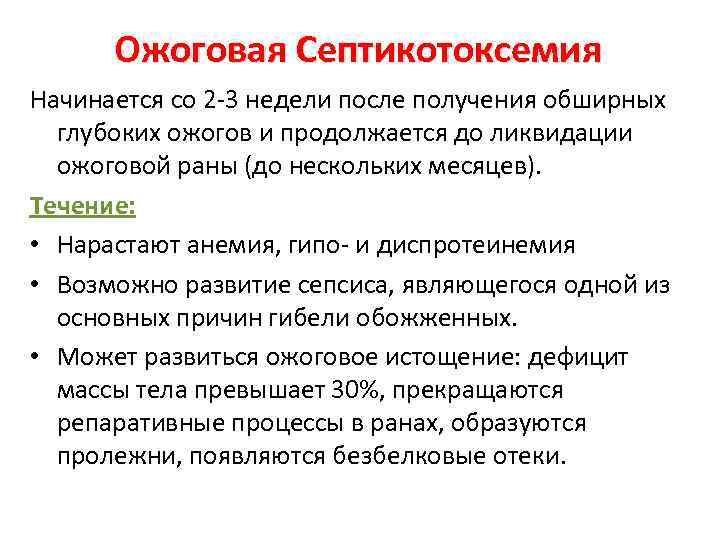 Ожоговая Септикотоксемия Начинается со 2 -3 недели после получения обширных глубоких ожогов и продолжается