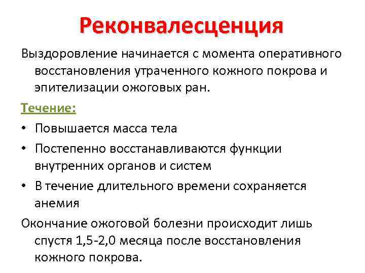 Реконвалесценция Выздоровление начинается с момента оперативного восстановления утраченного кожного покрова и эпителизации ожоговых ран.