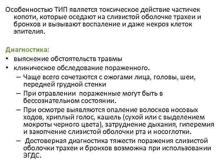 Особенностью ТИП является токсическое действие частичек копоти, которые оседают на слизистой оболочке трахеи и