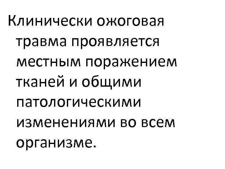 Клинически ожоговая травма проявляется местным поражением тканей и общими патологическими изменениями во всем организме.