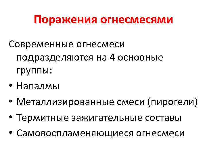 Поражения огнесмесями Современные огнесмеси подразделяются на 4 основные группы: • Напалмы • Металлизированные смеси