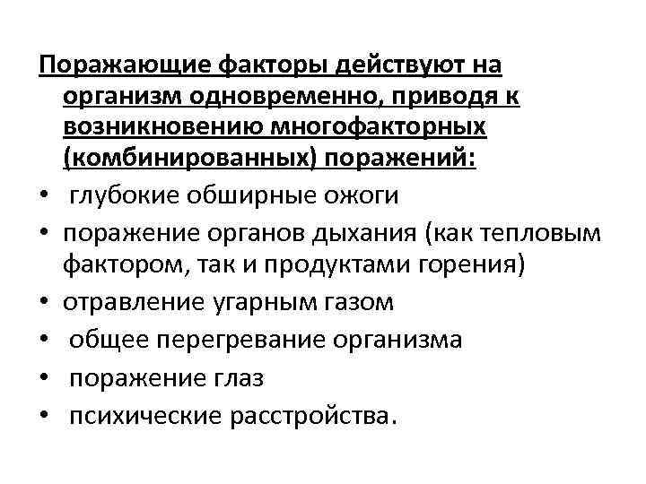 Поражающие факторы действуют на организм одновременно, приводя к возникновению многофакторных (комбинированных) поражений: • глубокие