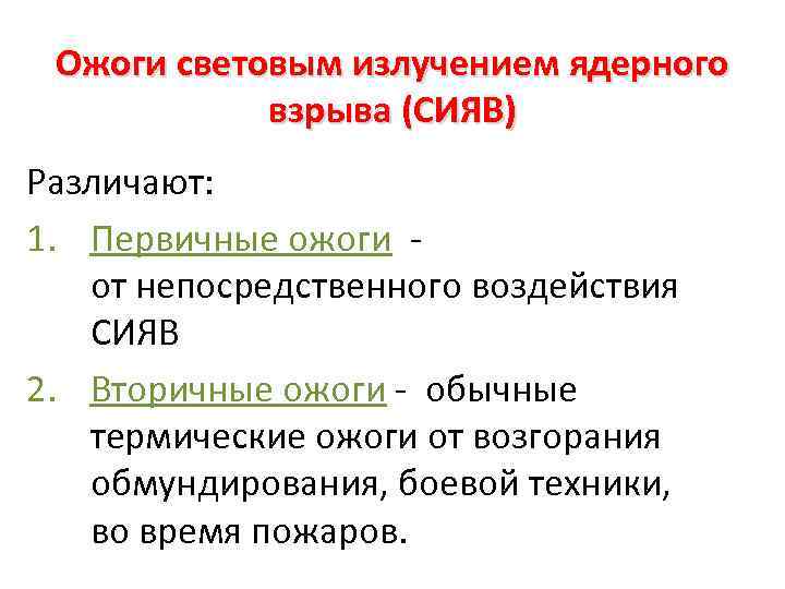 Ожоги световым излучением ядерного взрыва (СИЯВ) Различают: 1. Первичные ожоги - от непосредственного воздействия