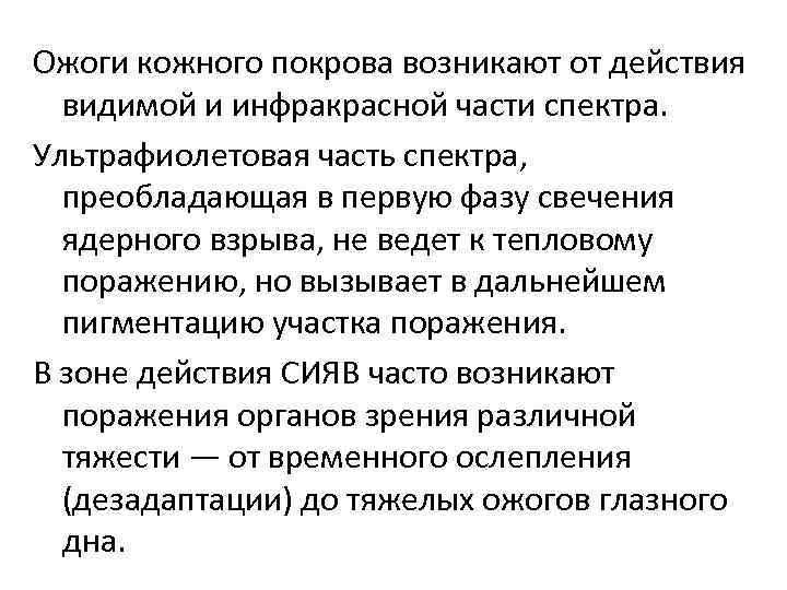 Ожоги кожного покрова возникают от действия видимой и инфракрасной части спектра. Ультрафиолетовая часть спектра,