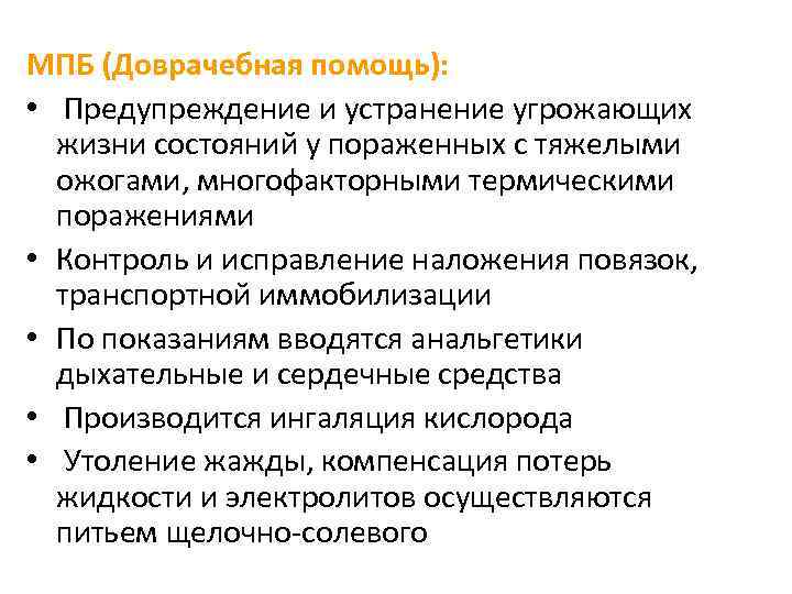 МПБ (Доврачебная помощь): • Предупреждение и устранение угрожающих жизни состояний у пораженных с тяжелыми