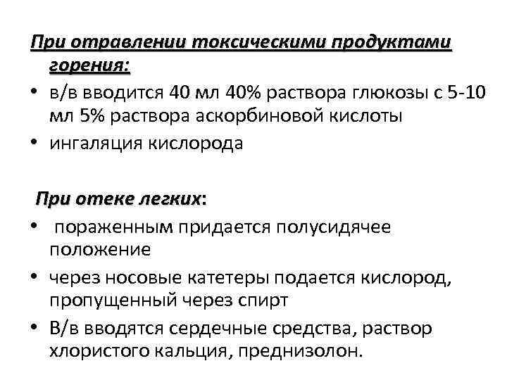 При отравлении токсическими продуктами горения: • в/в вводится 40 мл 40% раствора глюкозы с