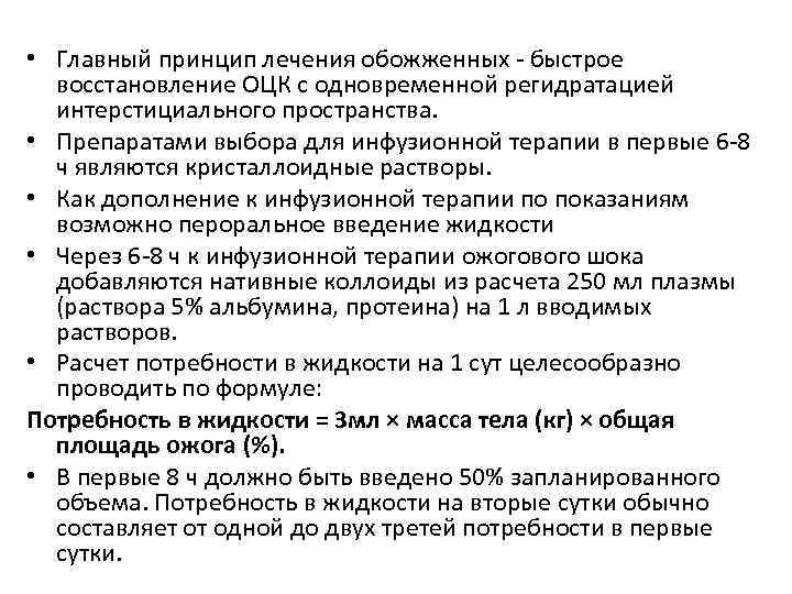  • Главный принцип лечения обожженных - быстрое восстановление ОЦК с одновременной регидратацией интерстициального