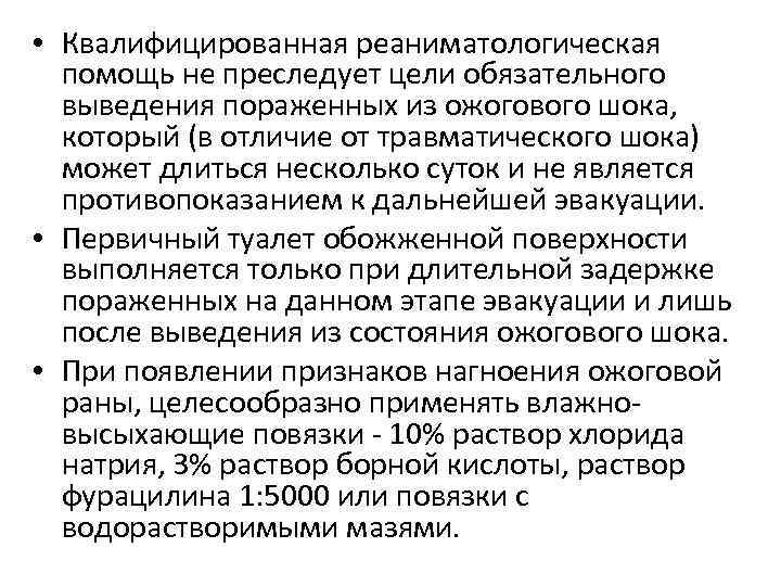  • Квалифицированная реаниматологическая помощь не преследует цели обязательного выведения пораженных из ожогового шока,