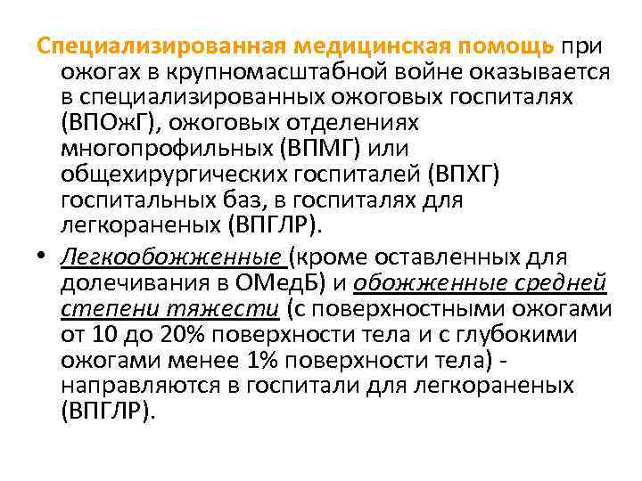 Специализированная медицинская помощь при ожогах в крупномасштабной войне оказывается в специализированных ожоговых госпиталях (ВПОж.