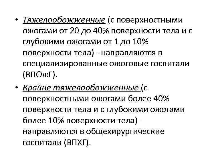  • Тяжелообожженные (с поверхностными ожогами от 20 до 40% поверхности тела и с