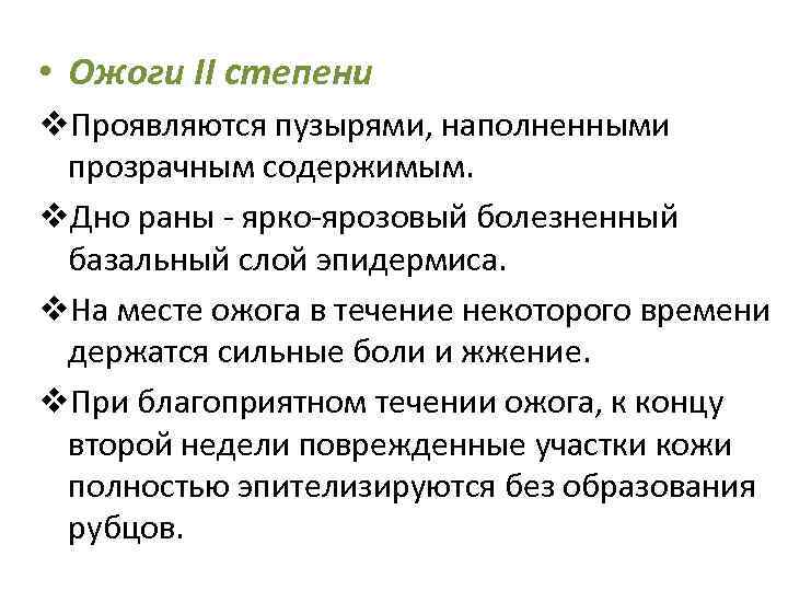  • Ожоги II степени v. Проявляются пузырями, наполненными прозрачным содержимым. v. Дно раны