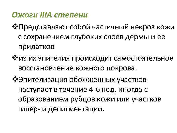 Ожоги IIIA степени v. Представляют собой частичный некроз кожи с сохранением глубоких слоев дермы