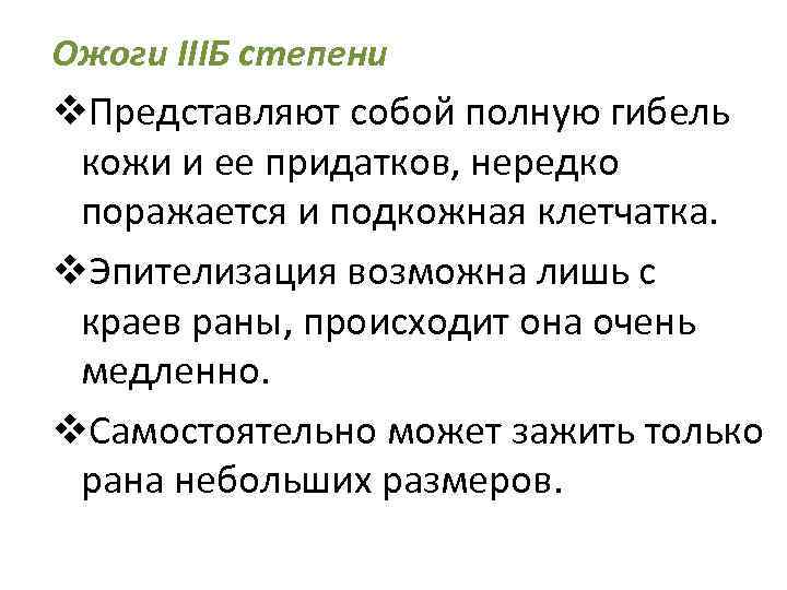 Ожоги IIIБ степени v. Представляют собой полную гибель кожи и ее придатков, нередко поражается