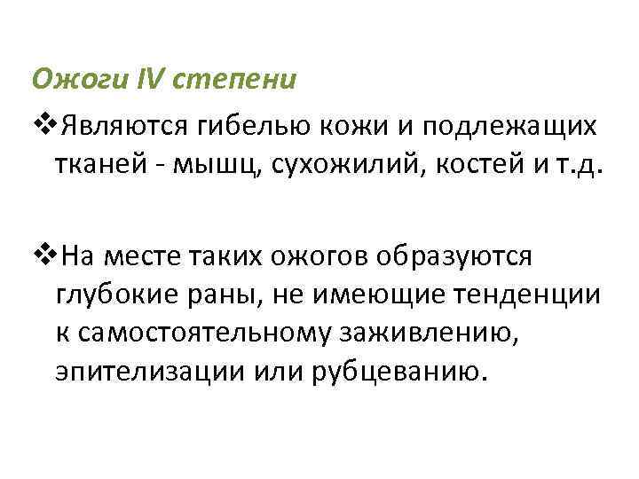 Ожоги IV степени v. Являются гибелью кожи и подлежащих тканей - мышц, сухожилий, костей