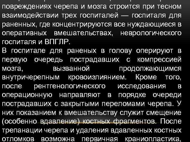 повреждениях черепа и мозга строится при тесном взаимодействии трех госпиталей — госпиталя для раненных,
