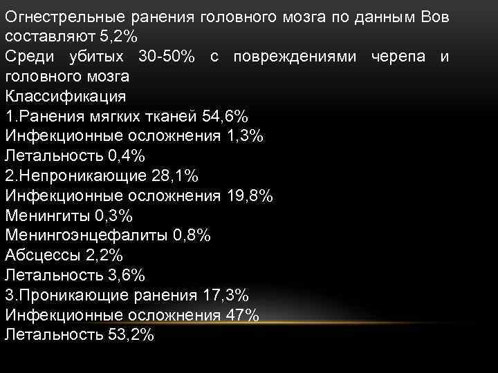 Огнестрельные ранения головного мозга по данным Вов составляют 5, 2% Среди убитых 30 -50%