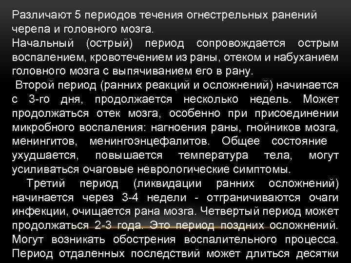 Различают 5 периодов течения огнестрельных ранений черепа и головного мозга. Начальный (острый) период сопровождается