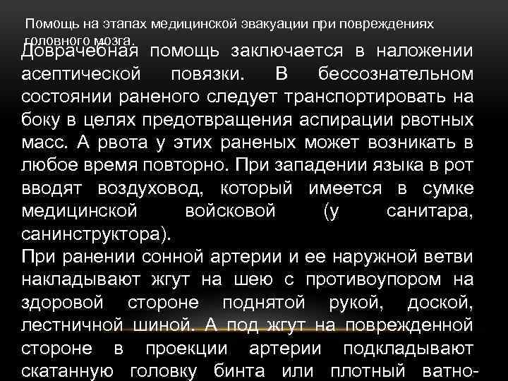 Помощь на этапах медицинской эвакуации при повреждениях головного мозга. Доврачебная помощь заключается в наложении