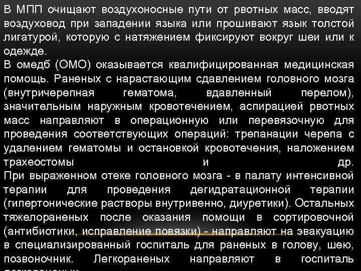 В МПП очищают воздухоносные пути от рвотных масс, вводят воздуховод при западении языка или