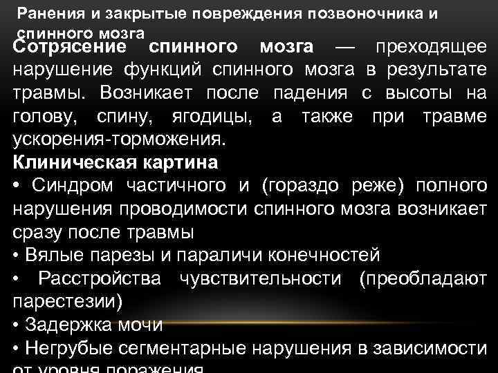Ранения и закрытые повреждения позвоночника и спинного мозга Сотрясение спинного мозга — преходящее нарушение