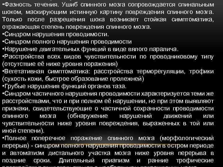  • Фазность течения. Ушиб спинного мозга сопровождается спинальным шоком, маскирующим истинную картину повреждения