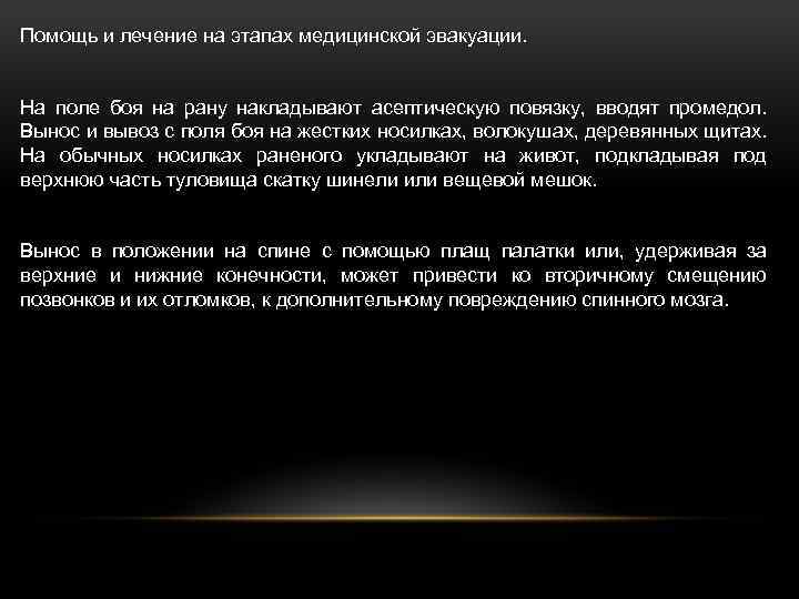 Помощь и лечение на этапах медицинской эвакуации. На поле боя на рану накладывают асептическую