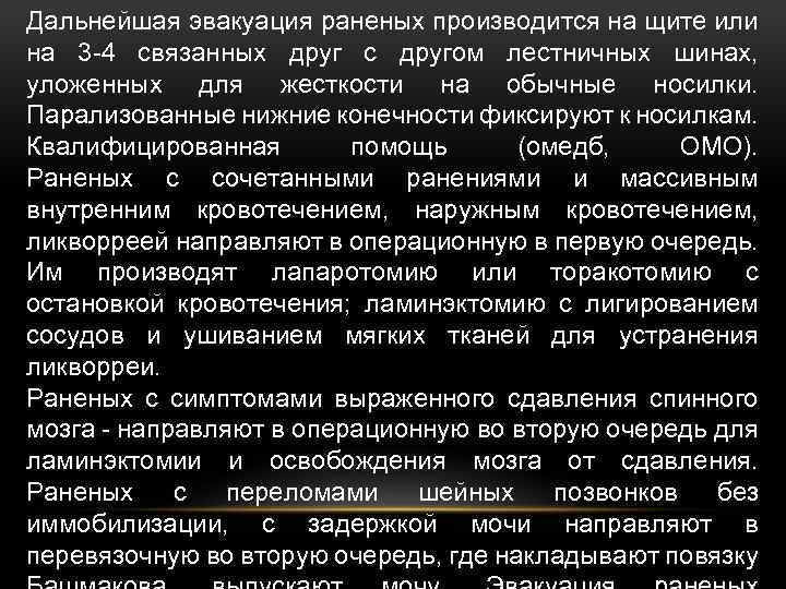 Дальнейшая эвакуация раненых производится на щите или на 3 -4 связанных друг с другом